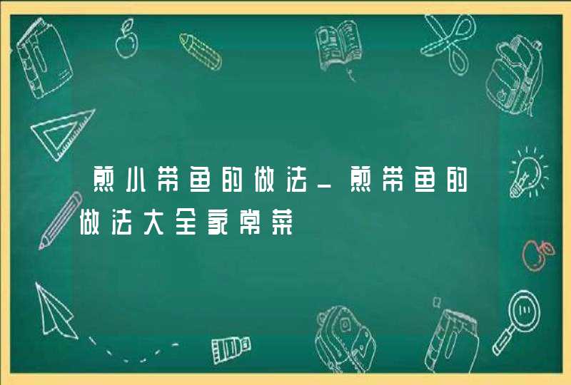 煎小带鱼的做法_煎带鱼的做法大全家常菜,第1张