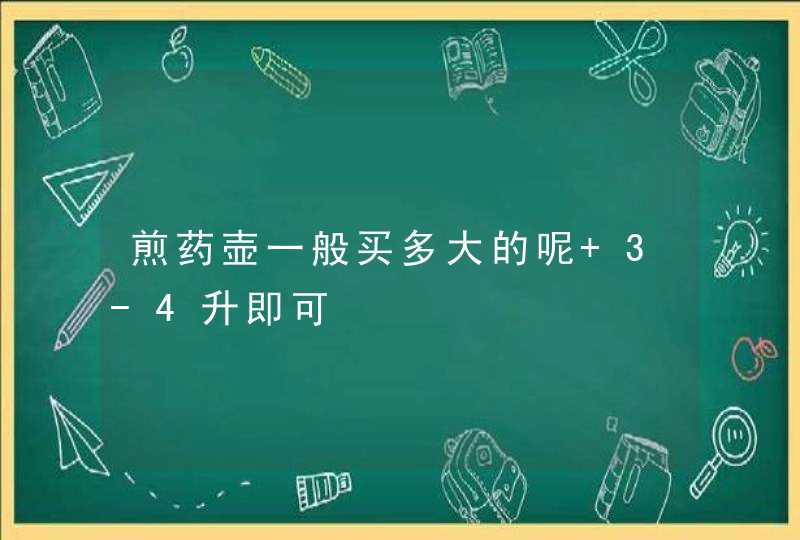 煎药壶一般买多大的呢 3-4升即可,第1张