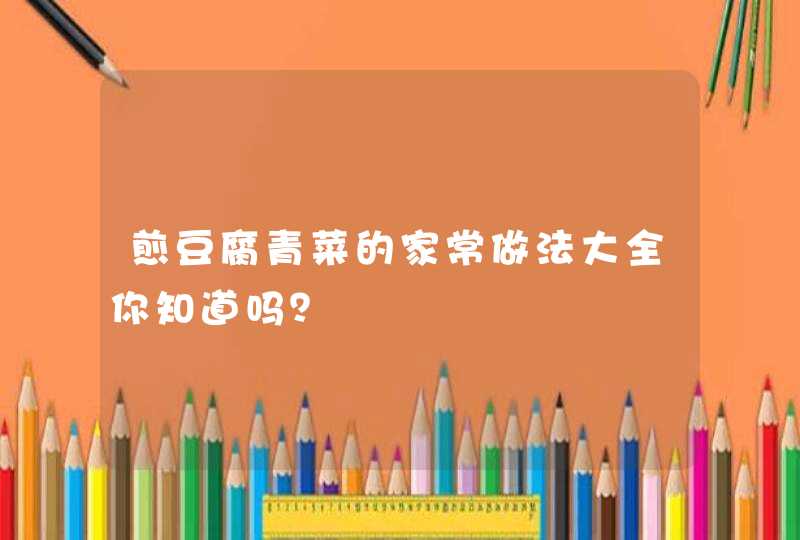 煎豆腐青菜的家常做法大全你知道吗？,第1张