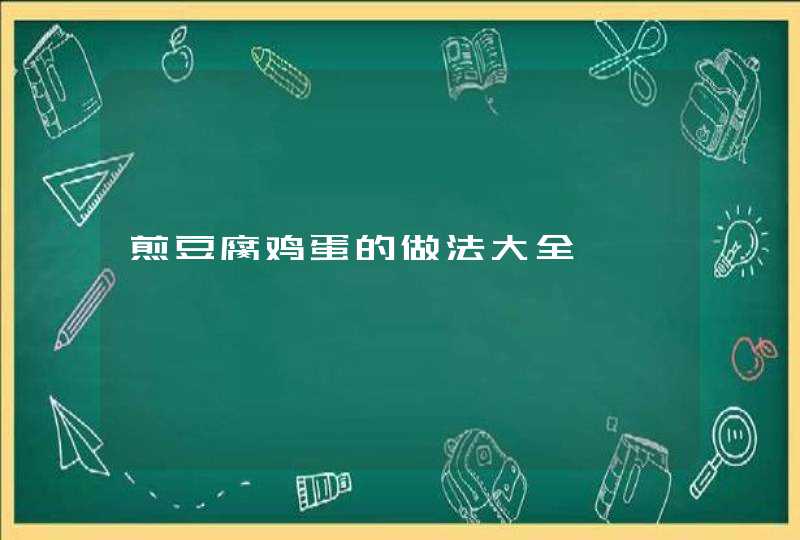 煎豆腐鸡蛋的做法大全,第1张