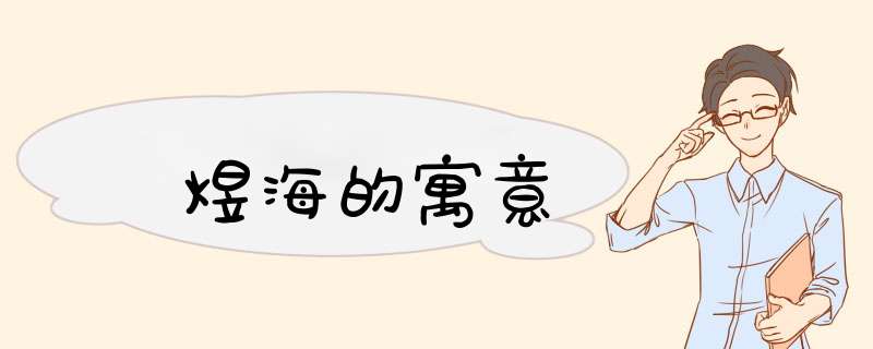 煜海的寓意,第1张