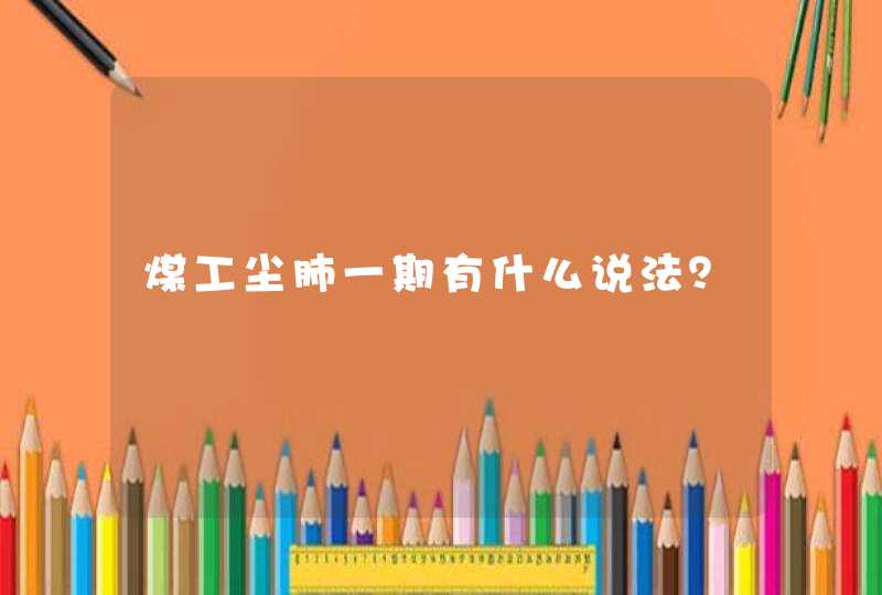 煤工尘肺一期有什么说法？,第1张