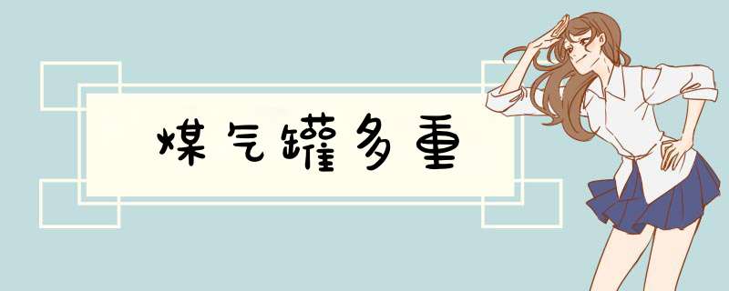 煤气罐多重,第1张