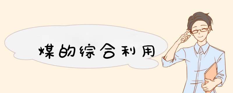 煤的综合利用,第1张