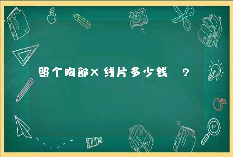 照个胸部X线片多少钱 ?,第1张