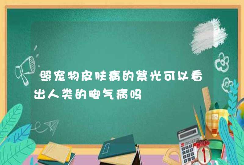 照宠物皮肤病的紫光可以看出人类的脚气病吗,第1张