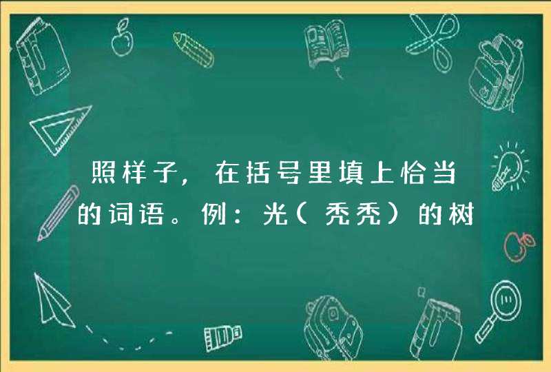 照样子,在括号里填上恰当的词语。例：光(秃秃)的树林 冷()的月亮 湿()的地面 热（）的脸蛋 慢（）地踱步,第1张