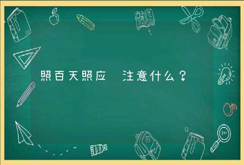 照百天照应该注意什么？,第1张