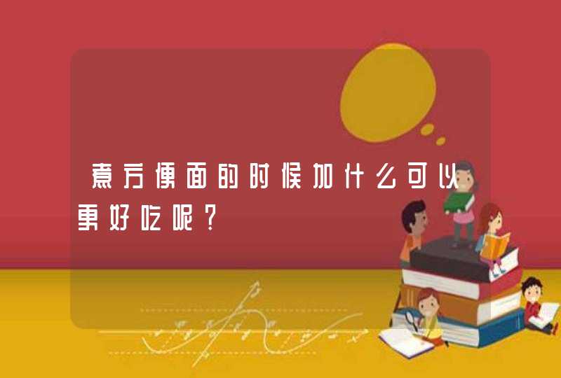 煮方便面的时候加什么可以更好吃呢？,第1张