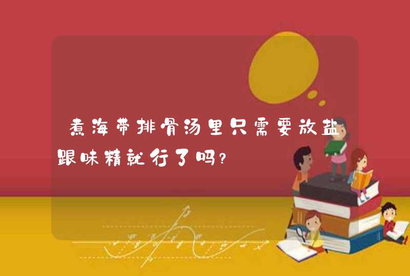 煮海带排骨汤里只需要放盐跟味精就行了吗？,第1张