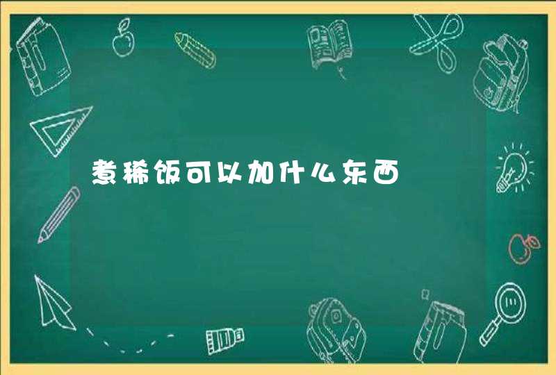 煮稀饭可以加什么东西,第1张