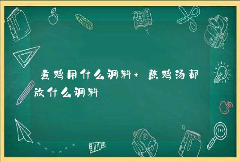 煮鸡用什么调料 熬鸡汤都放什么调料,第1张