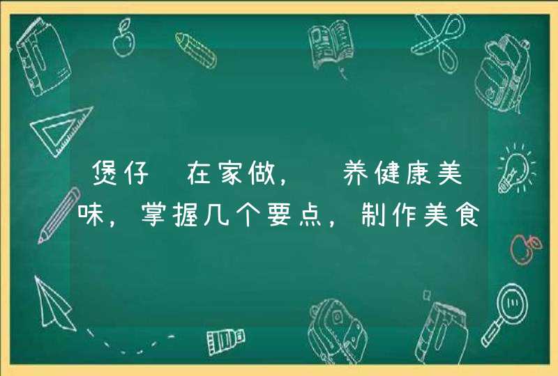 煲仔饭在家做，营养健康美味，掌握几个要点，制作美食更轻松,第1张