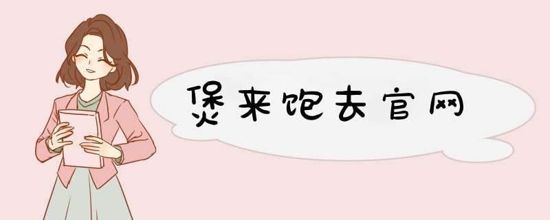 煲来饱去官网,第1张