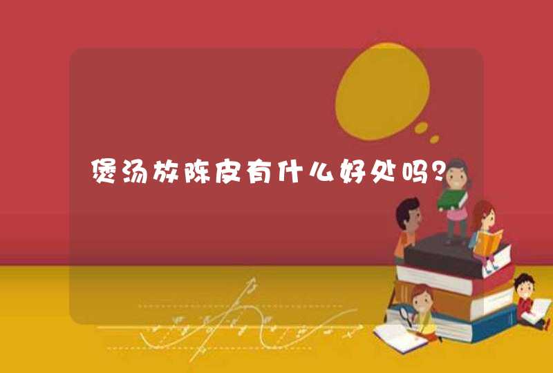 煲汤放陈皮有什么好处吗？,第1张