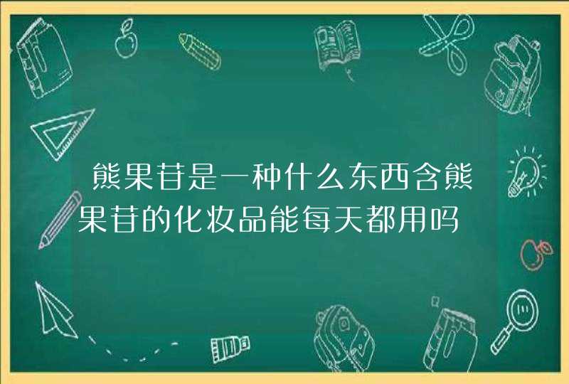 熊果苷是一种什么东西含熊果苷的化妆品能每天都用吗,第1张