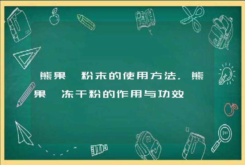 熊果苷粉末的使用方法，熊果苷冻干粉的作用与功效,第1张