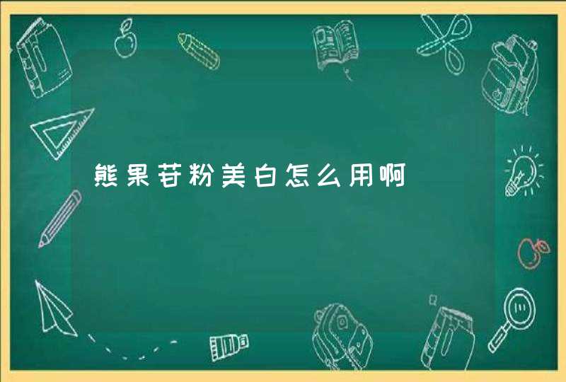 熊果苷粉美白怎么用啊,第1张