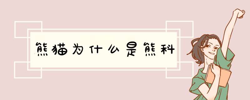 熊猫为什么是熊科,第1张