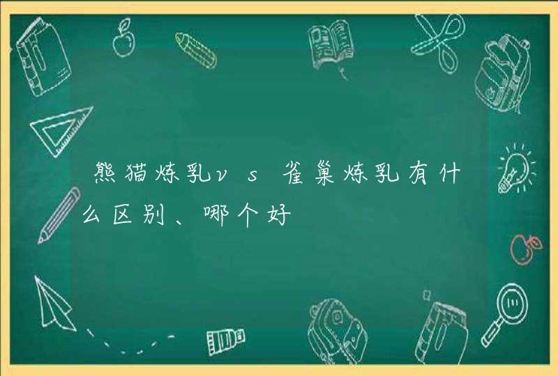 熊猫炼乳vs雀巢炼乳有什么区别、哪个好,第1张