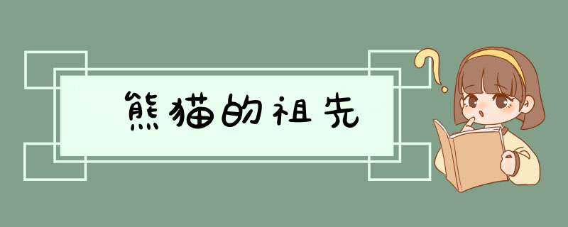 熊猫的祖先,第1张