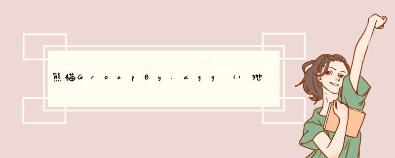 熊猫GroupBy.agg（）抛出TypeError：aggregate（）缺少1个必需的位置参数：'arg',第1张
