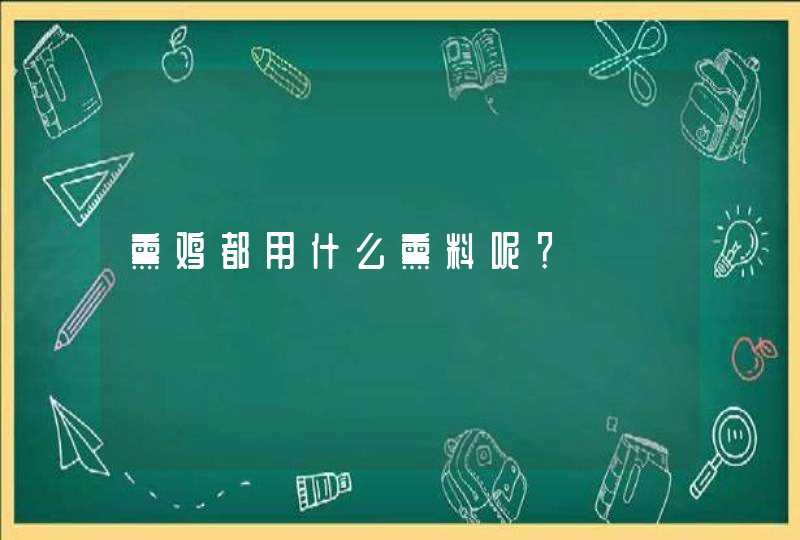 熏鸡都用什么熏料呢？,第1张