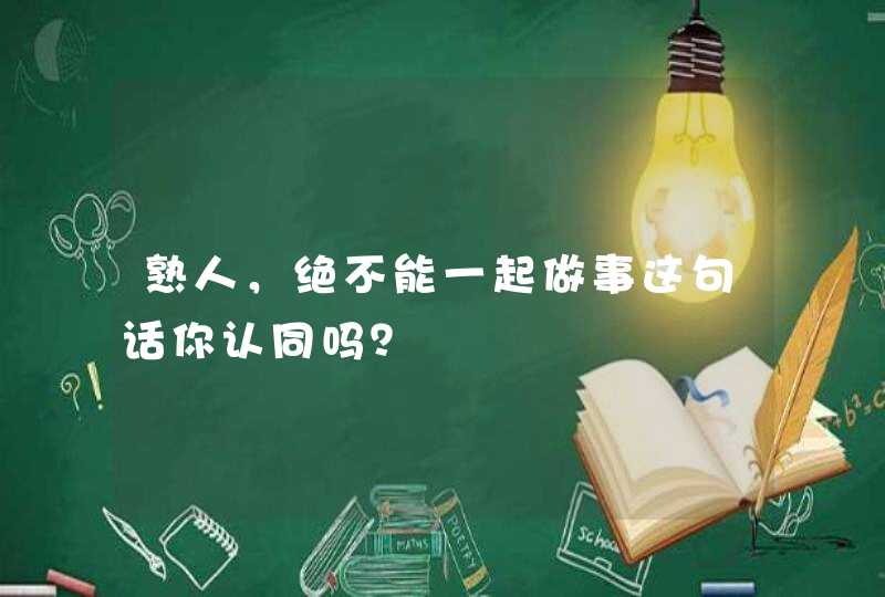 熟人，绝不能一起做事这句话你认同吗？,第1张