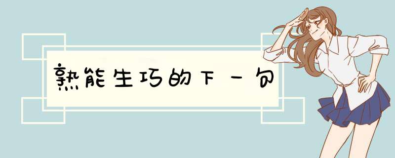 熟能生巧的下一句,第1张