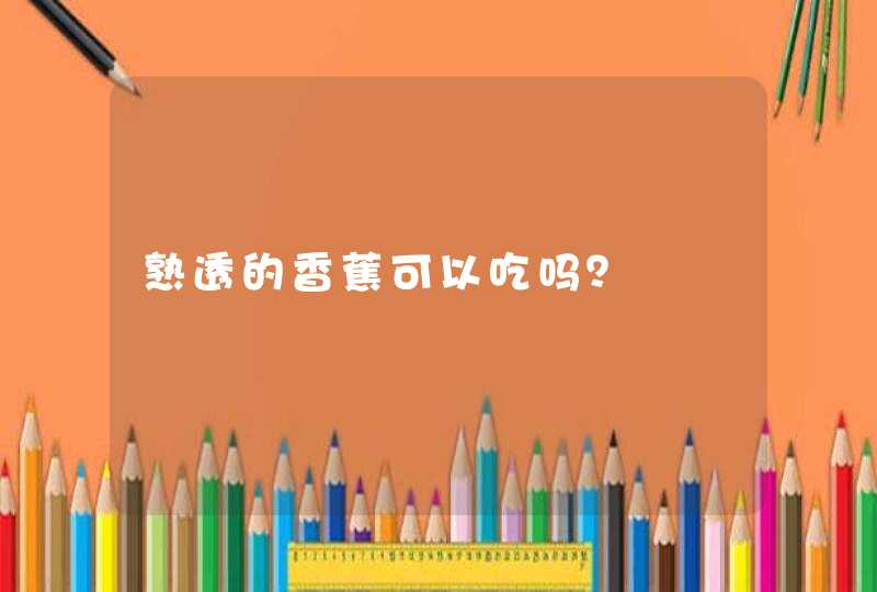 熟透的香蕉可以吃吗？,第1张