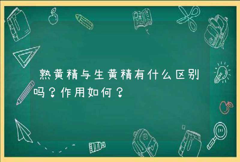 熟黄精与生黄精有什么区别吗？作用如何？,第1张