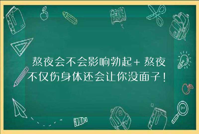 熬夜会不会影响勃起 熬夜不仅伤身体还会让你没面子！,第1张