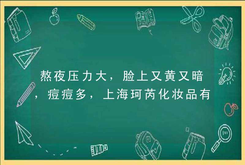 熬夜压力大，脸上又黄又暗，痘痘多，上海珂芮化妆品有限公司QR的龙血深度修护面膜可以解决吗,第1张