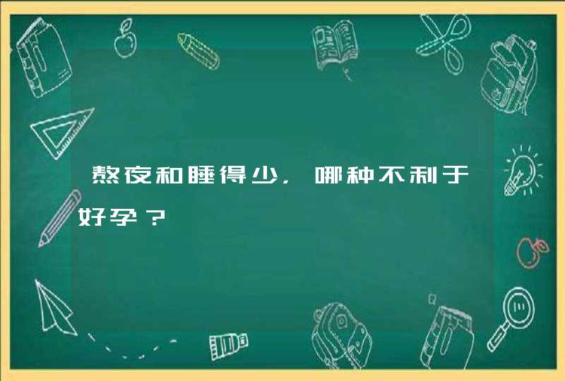 熬夜和睡得少，哪种不利于好孕？,第1张