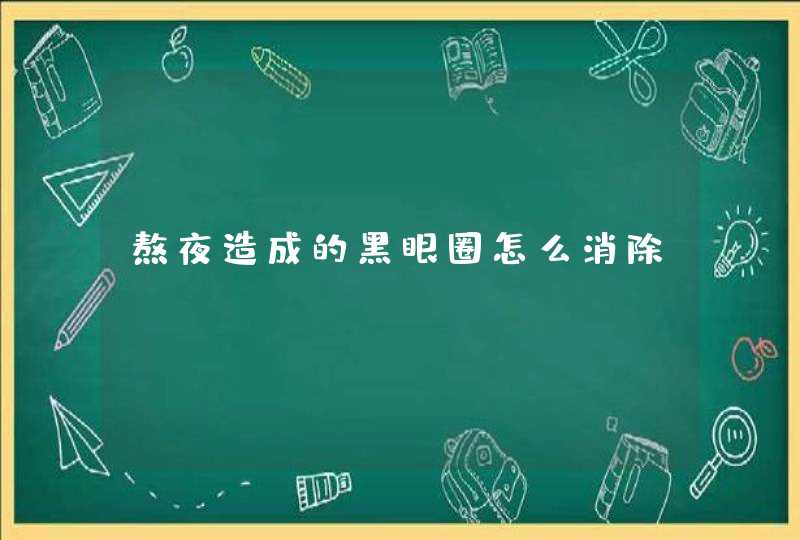 熬夜造成的黑眼圈怎么消除,第1张