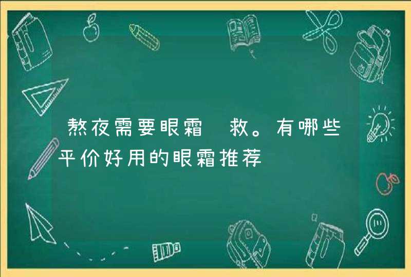 熬夜需要眼霜补救。有哪些平价好用的眼霜推荐,第1张