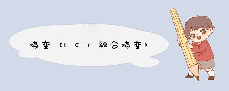 熵变【ICT融合熵变】,第1张