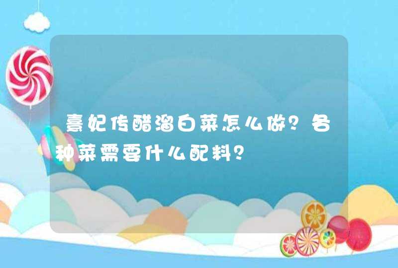 熹妃传醋溜白菜怎么做？各种菜需要什么配料？,第1张