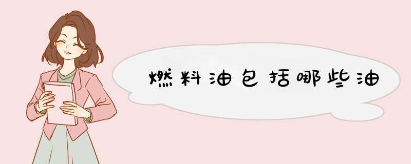 燃料油包括哪些油,第1张