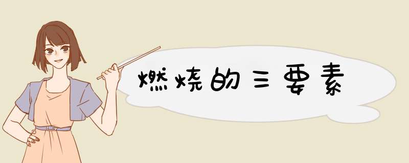 燃烧的三要素,第1张 燃烧的三要素,第1张