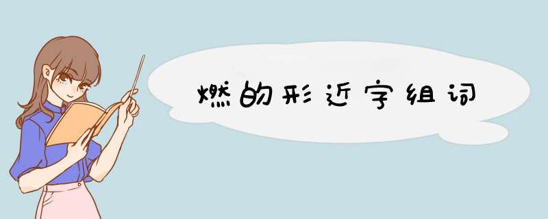 燃的形近字组词,第1张