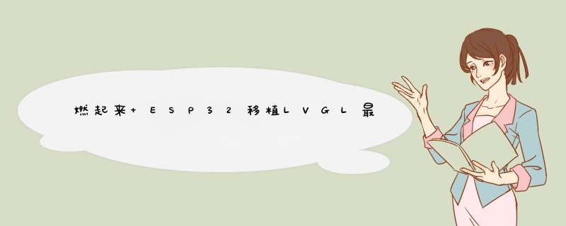 燃起来 ESP32移植LVGL最新版本8.2,第1张