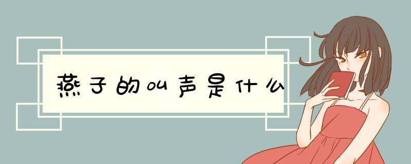 燕子的叫声是什么,第1张