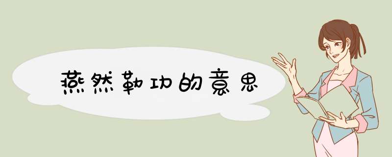 燕然勒功的意思,第1张