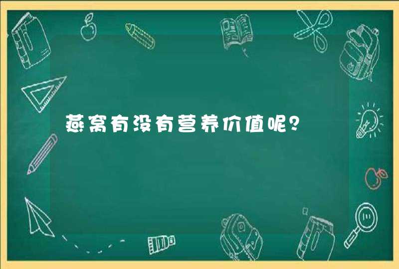 燕窝有没有营养价值呢？,第1张