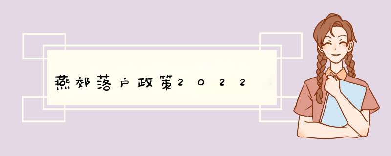 燕郊落户政策2022,第1张