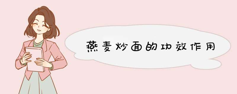 燕麦炒面的功效作用,第1张