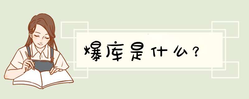 爆库是什么？,第1张