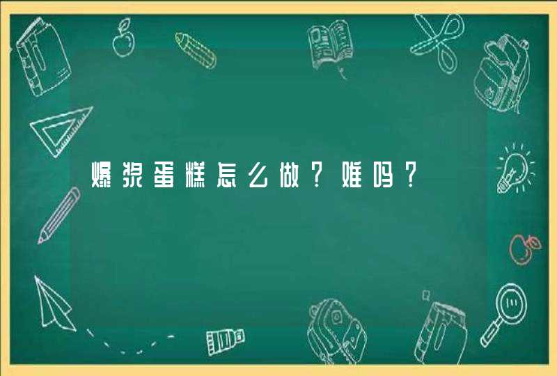 爆浆蛋糕怎么做？难吗？,第1张