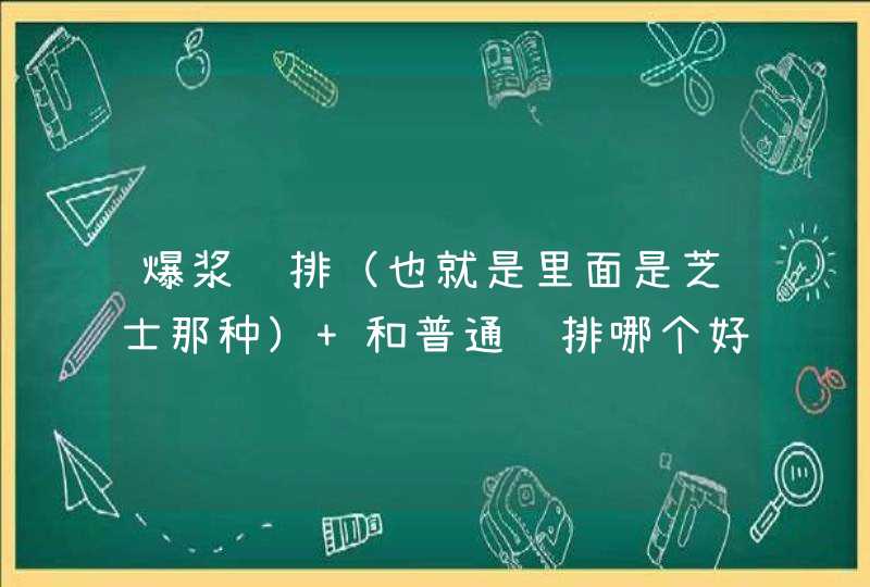 爆浆鸡排（也就是里面是芝士那种） 和普通鸡排哪个好吃？ 没吃过爆浆 有人说难吃,第1张